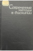 Современные методы в биохимии (том 1) (БУ). Орехович В.Н.