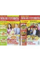 Журнал. Люблю готовить! 2008 г. № 4 2009 г. № 12 (БУ)