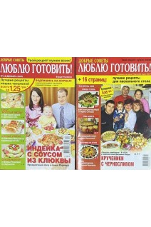Журнал. Люблю готовить! 2008 г. № 4 2009 г. № 12 (БУ)