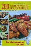 200 лучших рецептов блюд из курицы № 35 (БУ)