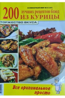 200 лучших рецептов блюд из курицы № 35 (БУ)