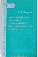 Антибиотикотерапия и иммунитет при паратифозной инфекции (БУ). Смирнов Б.Н.