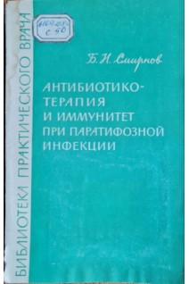 Антибиотикотерапия и иммунитет при паратифозной инфекции (БУ). Смирнов Б.Н.
