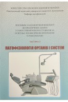 Патофізіологія органів і систем. Ч. 2. Посібник до практичних занять Стоматологія. Зябліцев С.В. Зябліцев Д.С. Перепелиця Ю.В.