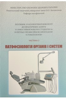 Патофізіологія органів і систем. Ч. 2. Посібник до практичних занять Стоматологія. Зябліцев С.В. Зябліцев Д.С. Перепелиця Ю.В.