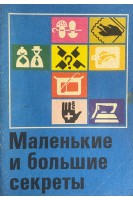 Маленькие и большие секреты (БУ)