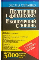 Політичний і фінансово-економічний словник (БУ). Сліпушко О.