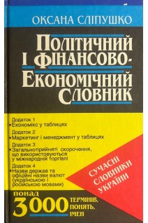 Політичний і фінансово-економічний словник (БУ). Сліпушко О.