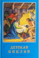 Детская библия. Библейские рассказы в картинках (БУ)