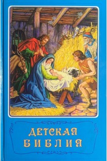 Детская библия. Библейские рассказы в картинках (БУ)