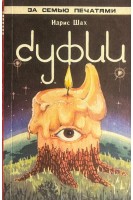 Суфии (БУ). Шах И.