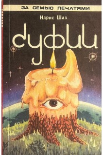 Суфии (БУ). Шах И.