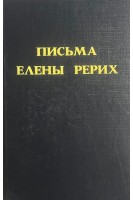 Письма Елены Рерих. 1929-1938. Т. 2 (БУ). Рерих Е.И.