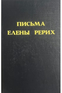 Письма Елены Рерих. 1929-1938. Т. 2 (БУ). Рерих Е.И.
