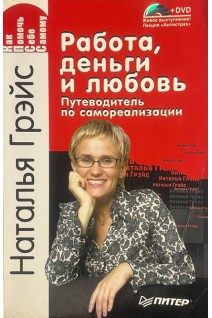 Работа деньги и любовь. Путеводитель по самореализации. (Без CD) (БУ). Грэйс Н.