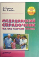 Медицинский справочник на все случаи жизни (БУ). Викери Д.