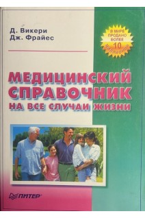 Медицинский справочник на все случаи жизни (БУ). Викери Д.