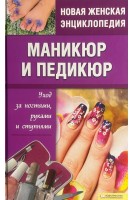 Маникюр и педикюр. Уход за ногтями руками и ступнями. Шеховцова И.Й.