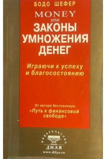 Money или Законы умножения денег (БУ). Бодо Шефер