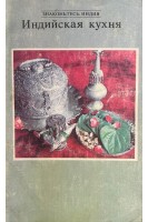 Индийская кухня (БУ). Басу Ч.