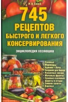 745 рецептов быстрого и легкого консервирования (БУ). Сокол И.А.