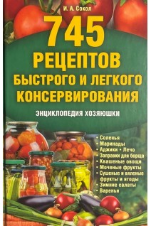 745 рецептов быстрого и легкого консервирования (БУ). Сокол И.А.