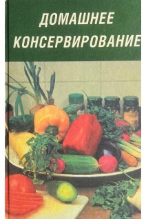 Домашнее консервирование (БУ). Прокофьев Д.Е.