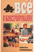 Все о домашнем консервировании (БУ). Тарасова Т.Б.