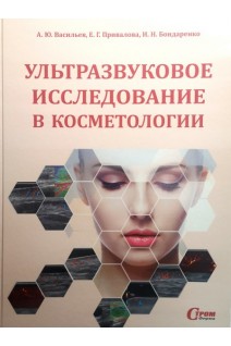 Ультразвуковое исследование в косметологии. А.Ю. Васильев Е.Г. Привалова И.Н. Бондаренко