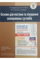 Основи діагностики та лікування захворювань суглобів. Журавльова Л.В. Олійник М.О. Сікало Ю.К. Федоров В.О.
