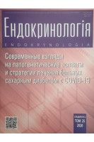 Журнал. Ендокринологія. Современные взгляды на патогенетические аспекты и стратегии лечения больных сахарным диабетом с COVID-19. Том 25. Авторский коллектив журнала