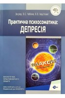 Практична психосоматика: депресія. Чабан О.С. Хаустова О.О.