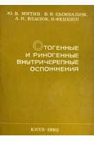 Отогенные и риногенные внутричерепные осложнения (БУ). Митин Ю.В.