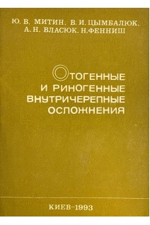 Отогенные и риногенные внутричерепные осложнения (БУ). Митин Ю.В.