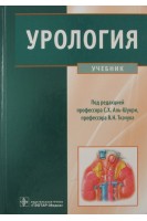 Урология: учебник  (специальности 060101.65 Лечебное дело 060103.65 Педиатрия). Аль-Шукри С.Х. Ткачук В.Н. и др.