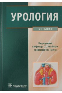 Урология: учебник  (специальности 060101.65 Лечебное дело 060103.65 Педиатрия). Аль-Шукри С.Х. Ткачук В.Н. и др.