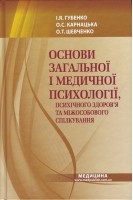 Основи загальної і медичної психології психічного здоров'я та міжособового спілкування: Підручник для мед. ВНЗ І—ІІІ р.а. Затверджено МОН. Губенко І.Я. Карнацька О.С. Шевченко О.Т.