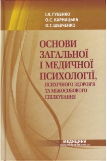 Основи загальної і медичної психології психічного здоров'я та міжособового спілкування: Підручник для мед. ВНЗ І—ІІІ р.а. Затверджено МОН. Губенко І.Я. Карнацька О.С. Шевченко О.Т.