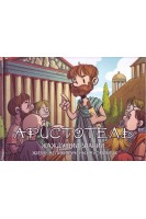 Аристотель. Жаждущий знаний. Жизнь великих ученных в комиксах. Баярри Хорди