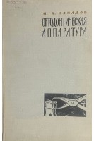 Ортодонтическая аппаратура (БУ). Нападов М.А.