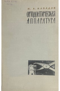 Ортодонтическая аппаратура (БУ). Нападов М.А.