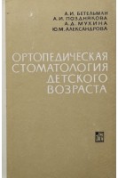 Ортопедическая стоматология детского возраста (БУ). Бетельман А.И.