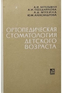 Ортопедическая стоматология детского возраста (БУ). Бетельман А.И.