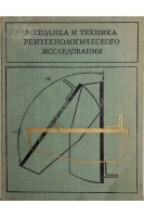 Методика и техника рентгенологического исследования (БУ). Лагунова И.Г.