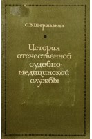 История отечественной судебно-медицинской службы (БУ). Шершавкин С.В.