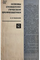 Основы стоматологической профилактики (БУ). Рыбаков А.И.
