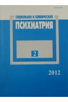 Социальная и клиническая психиатрия (журнал 2 выпуск). Ежемесячный журнал