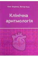 Клінічна аритмологія. Жарінов О.Й. Куць В.О.