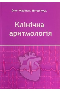Клінічна аритмологія. Жарінов О.Й. Куць В.О.