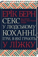 Секс у людському коханні. Ігри в які грають у ліжку. Ерік Берн